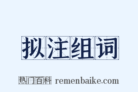 拟注组词是什么意思的图片